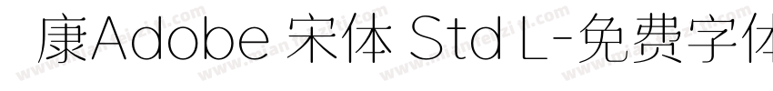 華康Adobe 宋体 Std L字体转换